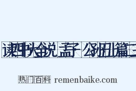 读四书大全说·孟子·公孙丑上篇二三是什么意思的图片